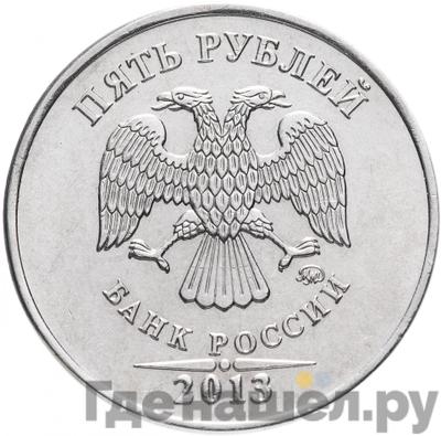 Реверс 5 рублей 2013 года ММД