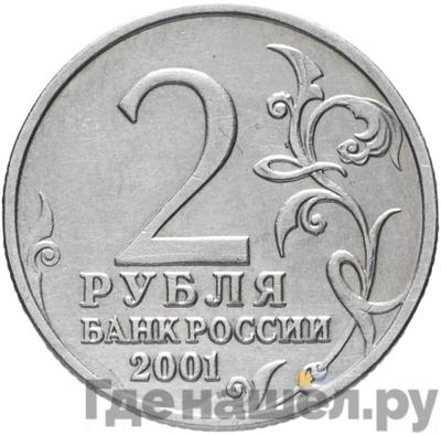 Реверс 2 рубля 2001 года