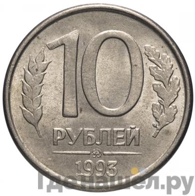 Аверс 10 рублей 1993 года ММД
