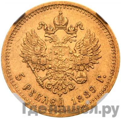 Реверс 5 рублей 1889 года АГ