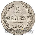 Аверс 5 грошей 1840 года WW Для Польши
