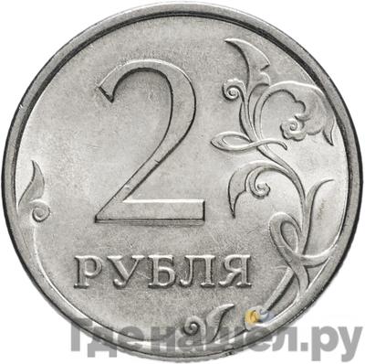 Аверс 2 рубля 2010 года СПМД