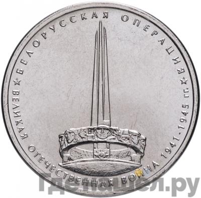 Аверс 5 рублей 2014 года ММД 70 лет Победы в ВОВ Белорусская операция