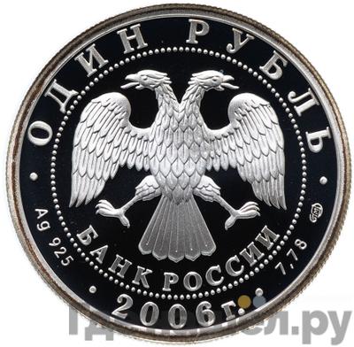 Реверс 1 рубль 2006 года СПМД Подводные силы - Эмблема