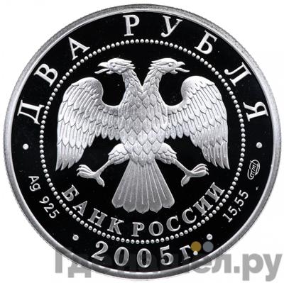Реверс 2 рубля 2005 года СПМД 100 лет со дня рождения М.А. Шолохова