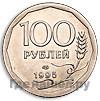 Реверс 100 рублей 1995 года ЛМД