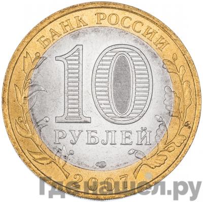 Реверс 10 рублей 2007 года СПМД Российская Федерация Ростовская область