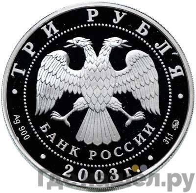 Реверс 3 рубля 2003 года ММД Псковский кремль X-XIX вв.