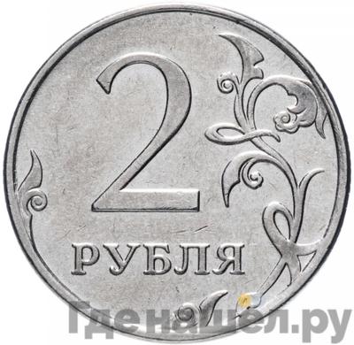 Аверс 2 рубля 2010 года ММД