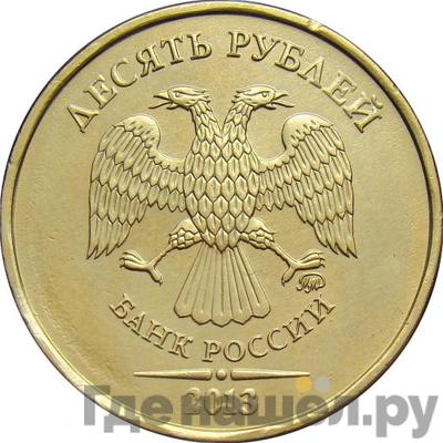 Аверс 10 рублей 2013 года ММД