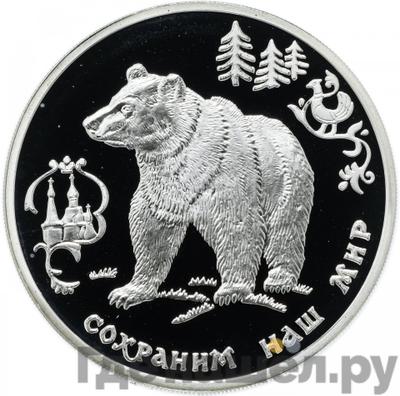 Аверс 3 рубля 1993 года ММД Сохраним наш мир бурый медведь