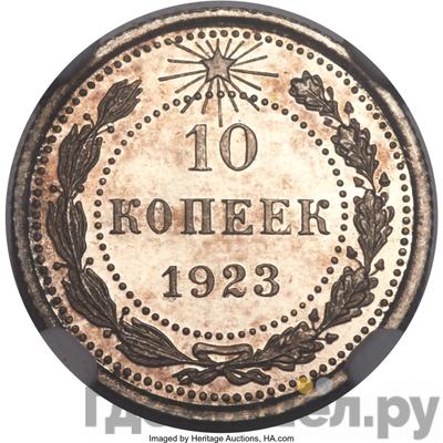 Аверс 10 копеек 1923 года РСФСР