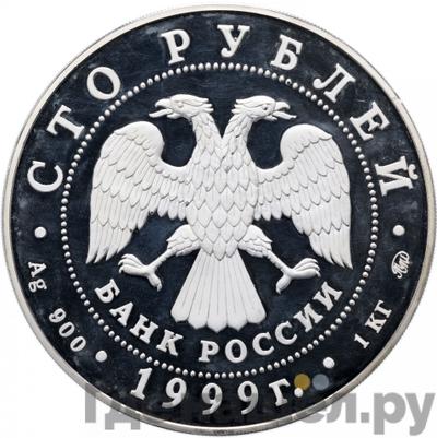 Реверс 100 рублей 1999 года ММД Серебро Александр Пушкин 1799-1837