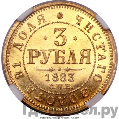 Аверс 3 рубля 1883 года СПБ ДС