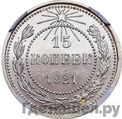 Аверс 15 копеек 1921 года РСФСР