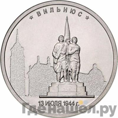Аверс 5 рублей 2016 года ММД Города-столицы освобожденных государств Вильнюс