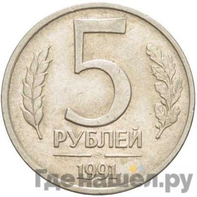 Аверс 5 рублей 1991 года ЛМД ГКЧП