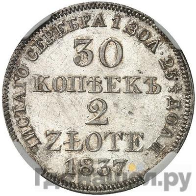 Аверс 30 копеек - 2 злотых 1837 года МW Русско-Польские