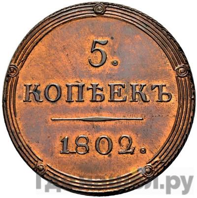 Реверс 5 копеек 1802 года КМ Кольцевые
