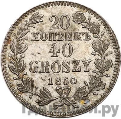 Аверс 20 копеек - 40 грошей 1850 года МW Русско-Польские