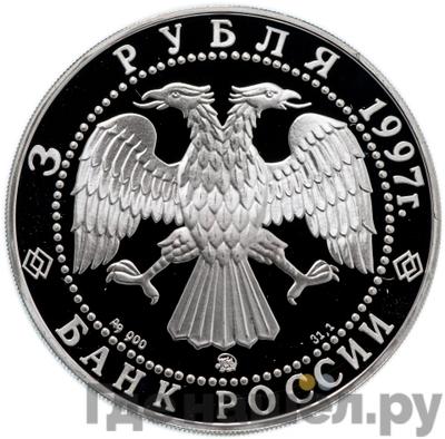Реверс 3 рубля 1997 года ММД 100 лет эмиссионного закона Витте