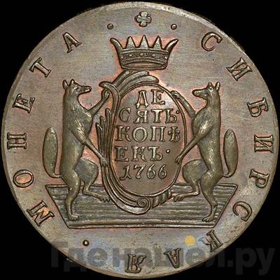 Реверс 10 копеек 1766 года  Сибирская монета
