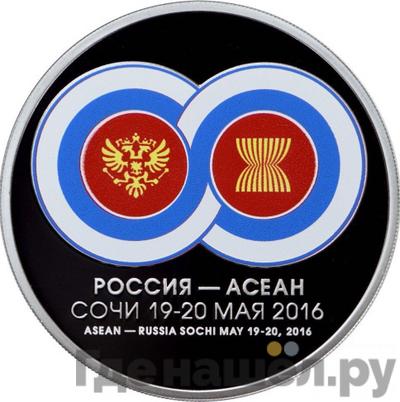 Аверс 3 рубля 2016 года ММД саммит Россия - АСЕАН Сочи 19-20 мая
