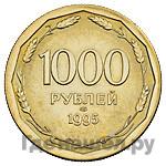 Реверс 1000 рублей 1995 года ЛМД