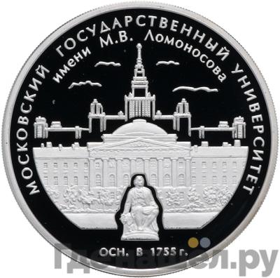 Аверс 3 рубля 2005 года ММД Московский государственный университет имени М.В. Ломоносова осн. в 1755