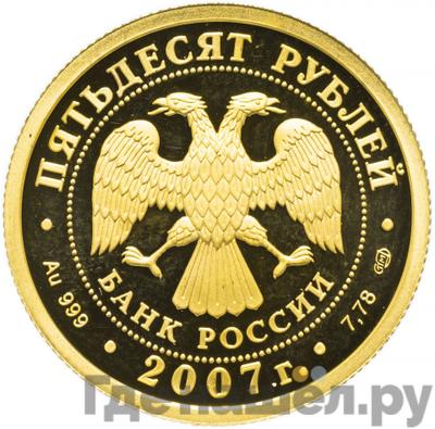 Реверс 50 рублей 2007 года СПМД Андрей Рублев