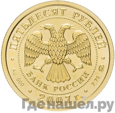 Реверс 50 рублей 2007 года ММД