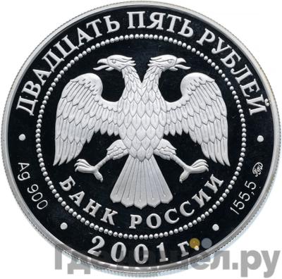 Реверс 25 рублей 2001 года ММД Сберегательное дело в России