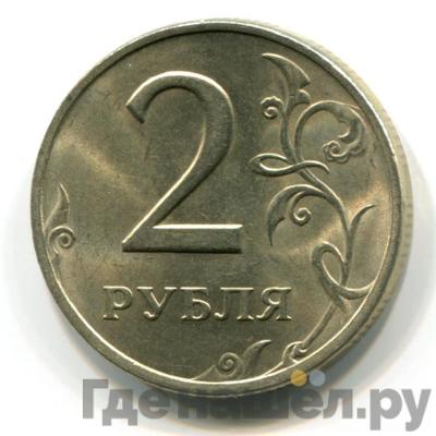 Аверс 2 рубля 2008 года СПМД