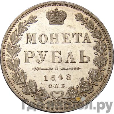 Аверс 1 рубль 1848 года
