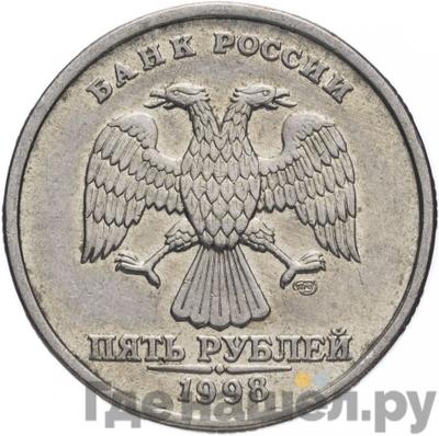Аверс 5 рублей 1998 года СПМД
