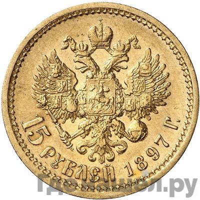 Реверс 15 рублей 1897 года АГ