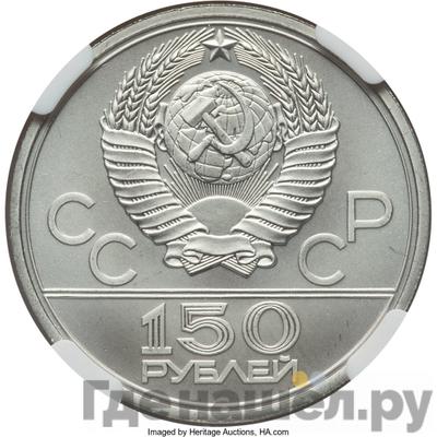 Реверс 150 рублей 1977 года ЛМД Эмблема Олимпийских игр в Москве