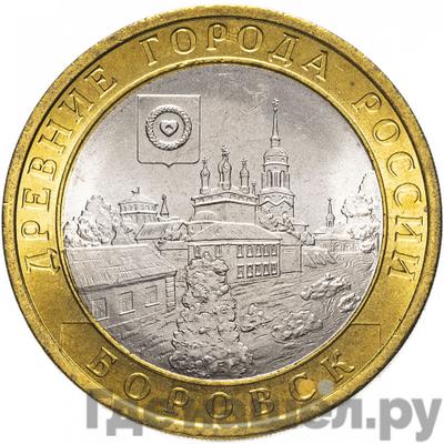 Аверс 10 рублей 2005 года СПМД Древние города России Боровск