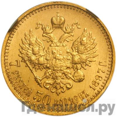 Реверс 7 рублей 50 копеек 1897 года АГ