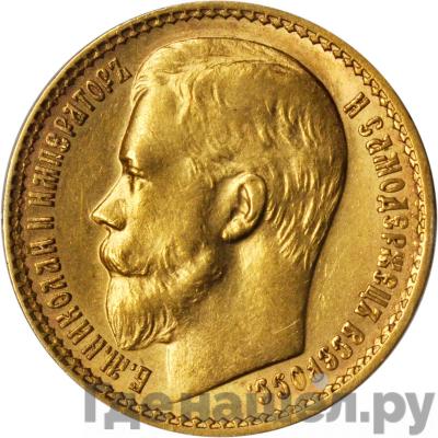 Аверс 15 рублей 1897 года АГ
