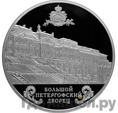 Аверс 25 рублей 2016 года СПМД Большой Петергофский дворец