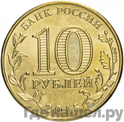 Реверс 10 рублей 2015 года СПМД Города воинской славы Грозный