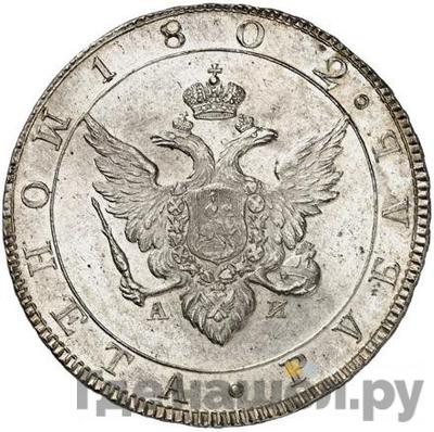 Аверс 1 рубль 1802 года СПБ АИ