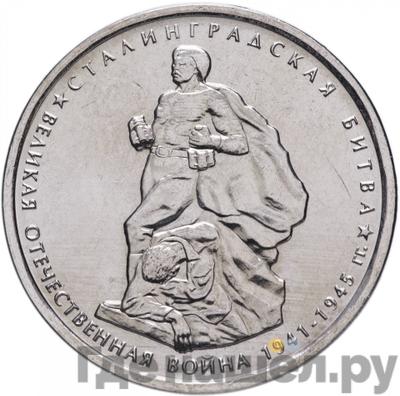 Аверс 5 рублей 2014 года ММД 70 лет Победы в ВОВ Сталинградская битва