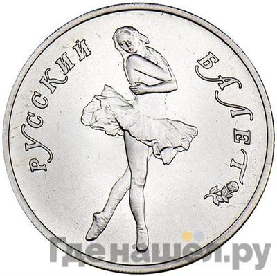 Аверс 10 рублей 1990 года ЛМД Русский балет