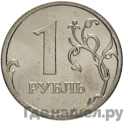 Реверс 1 рубль 2006 года СПМД