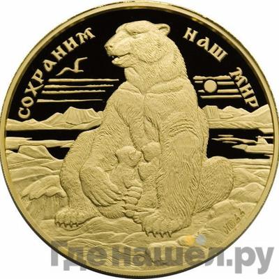 Аверс 10000 рублей 1997 года ММД Сохраним наш мир полярный медведь