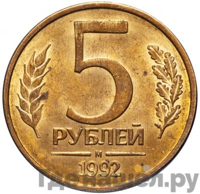 Аверс 5 рублей 1992 года М