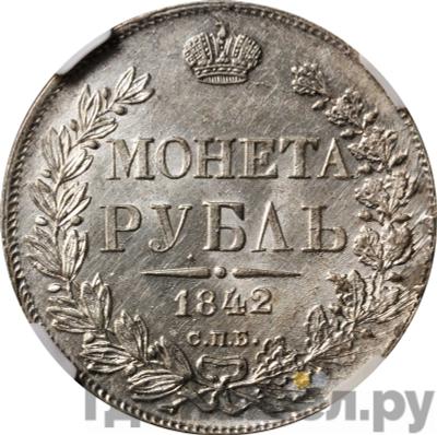 Аверс 1 рубль 1842 года СПБ АЧ