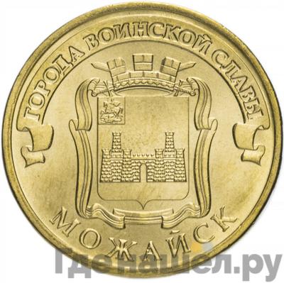 Аверс 10 рублей 2015 года СПМД Города воинской славы Можайск